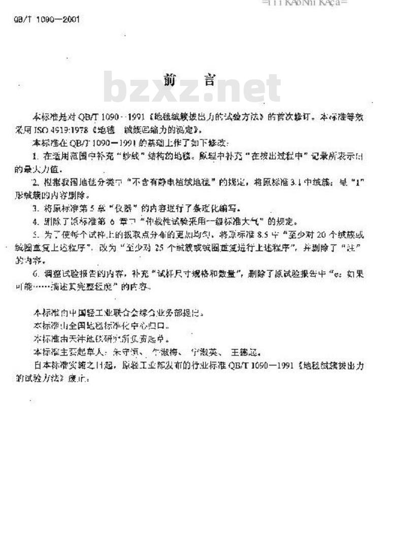 QB/T 1090-2001 地毯绒簇拔出力的试验方法