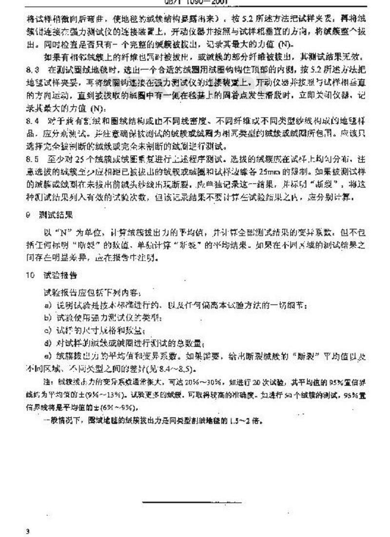 QB/T 1090-2001 地毯绒簇拔出力的试验方法