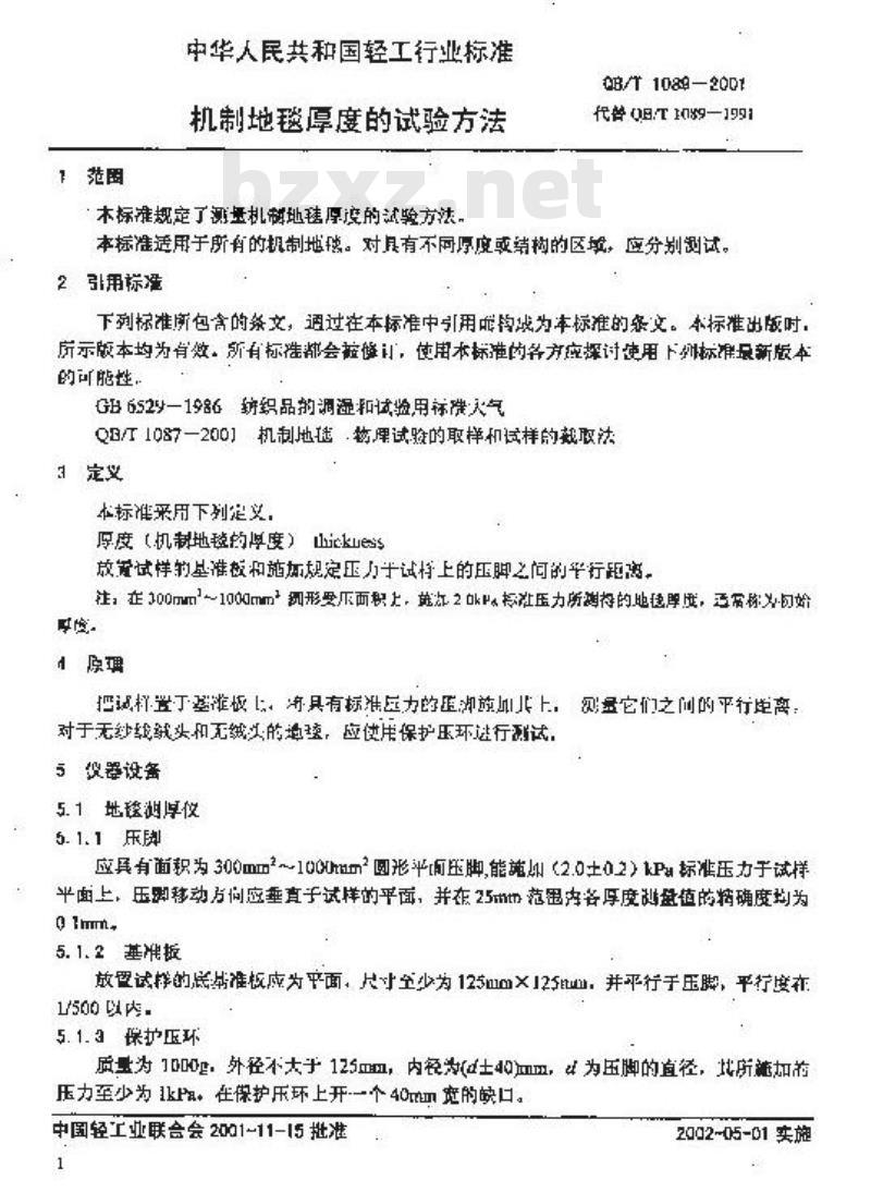 QB/T 1089-2001 机制地毯厚度的试验方法