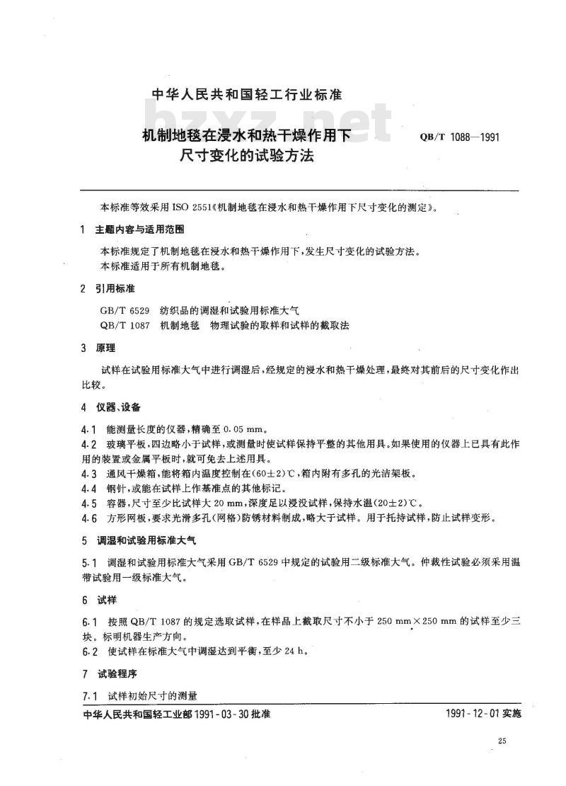QB/T 1088-1991 机制地毯在浸水和热干燥作用下尺寸变化的试验方法