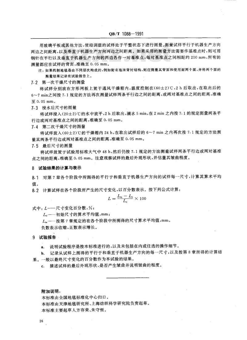 QB/T 1088-1991 机制地毯在浸水和热干燥作用下尺寸变化的试验方法