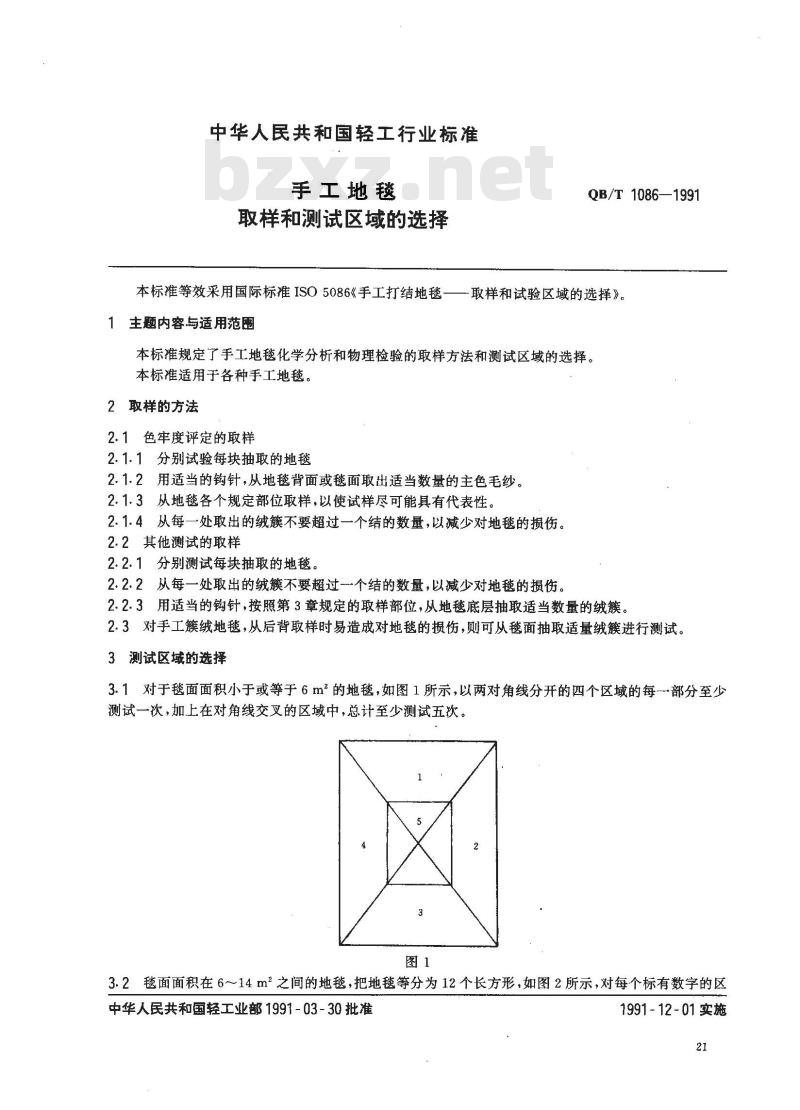 QB/T 1086-1991 手工地毯取样和测试区域的选择