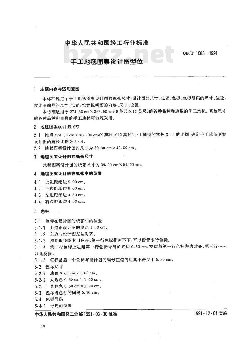 QB/T 1083-1991 手工地毯图案设计图型位