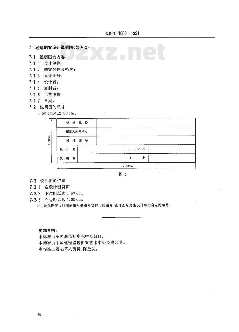 QB/T 1083-1991 手工地毯图案设计图型位