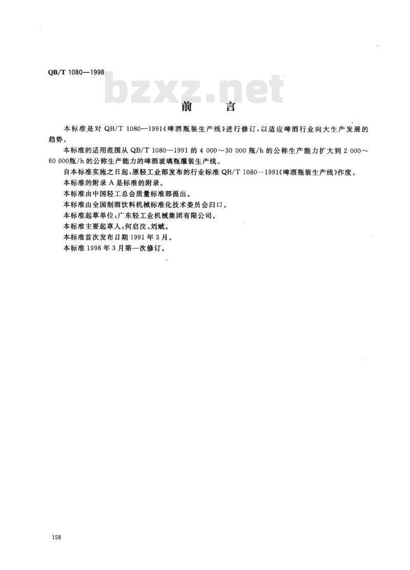 QB/T 1080-1998 啤酒玻璃瓶灌装生产线