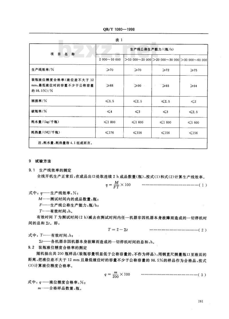QB/T 1080-1998 啤酒玻璃瓶灌装生产线