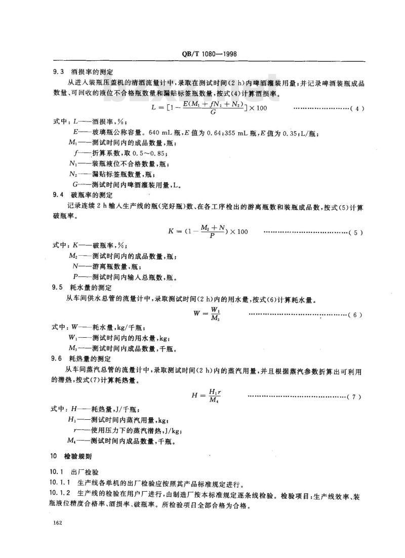 QB/T 1080-1998 啤酒玻璃瓶灌装生产线