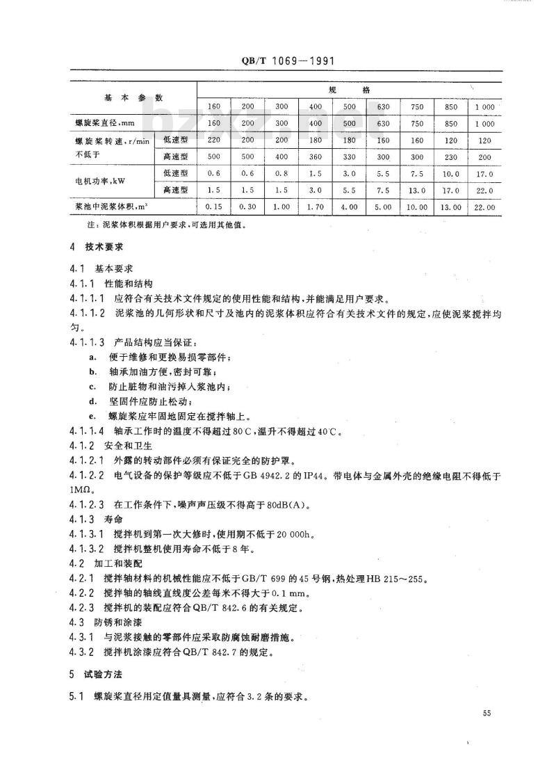 QB/T 1069-1991 螺旋桨搅拌机