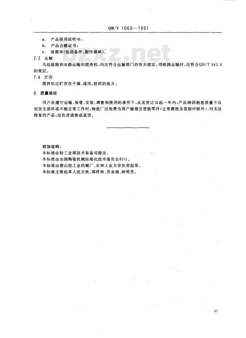 QB/T 1069-1991 螺旋桨搅拌机