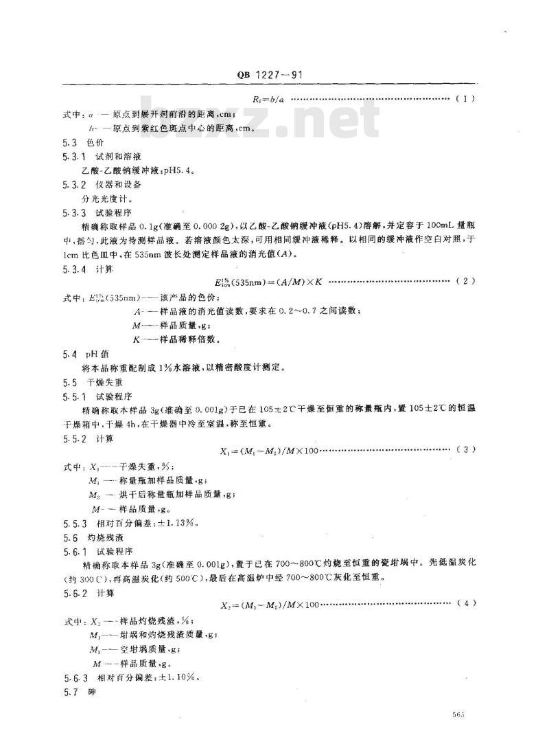 QB 1227-1991 食品添加剂天然苋菜红