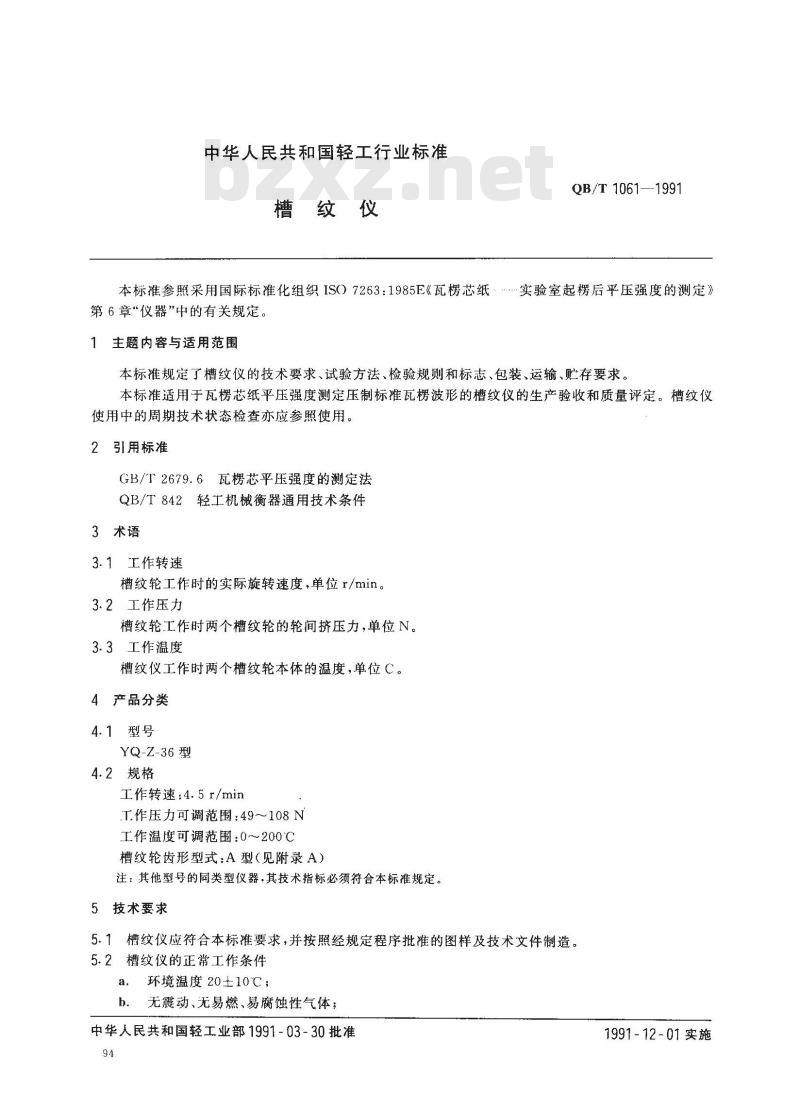 QB/T 1061-1991 槽纹仪