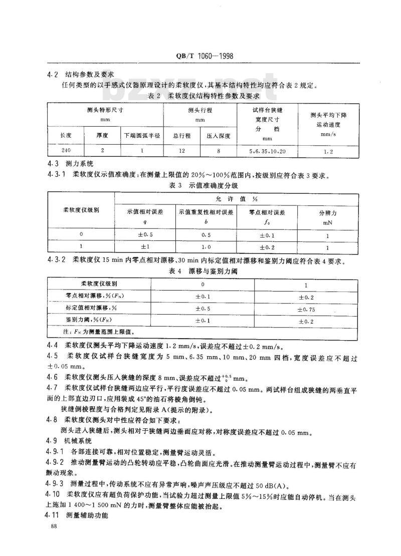 QB/T 1060-1998 柔软度测定仪