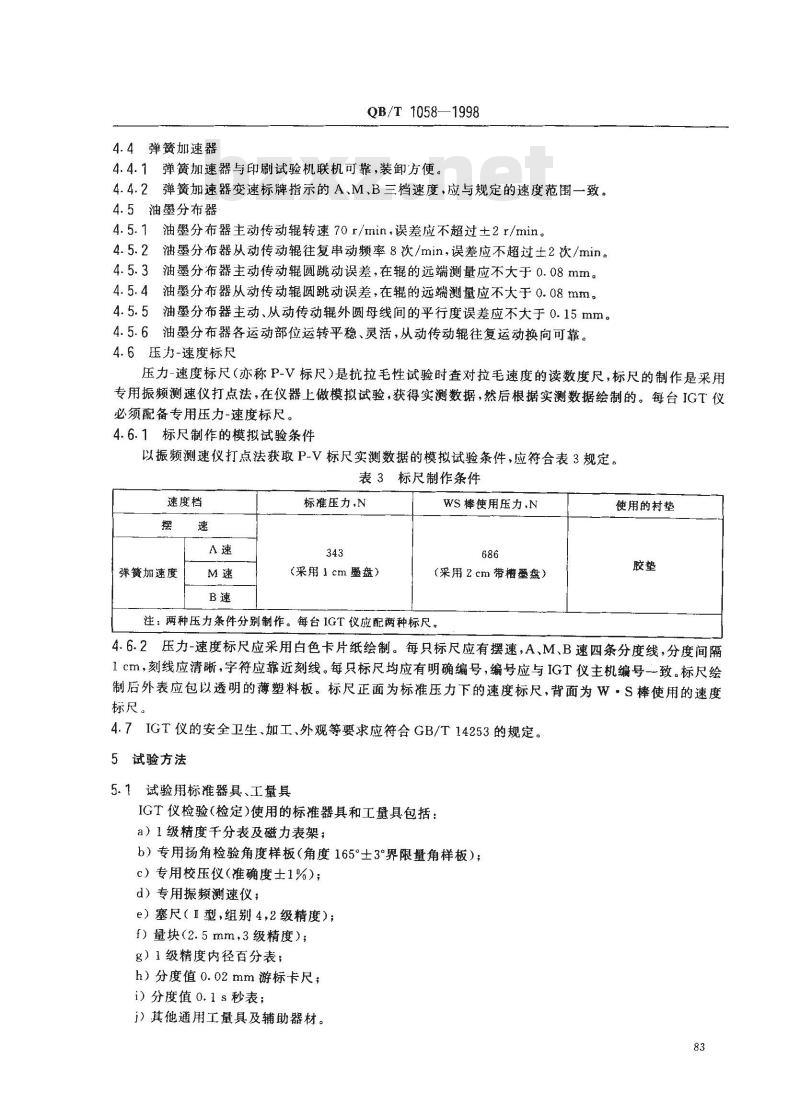 QB/T 1058-1998 IGT印刷适应性测定仪