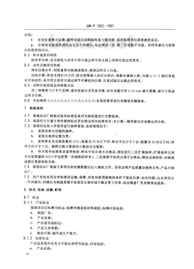 QB/T 1052-1991 初湿强度测定仪