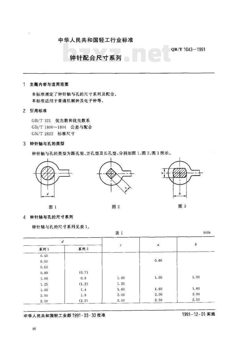 QB/T 1043-1991 钟针配合尺寸系列