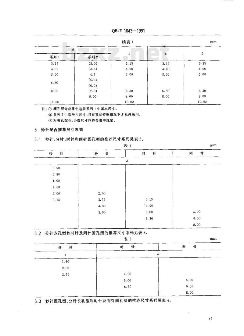 QB/T 1043-1991 钟针配合尺寸系列