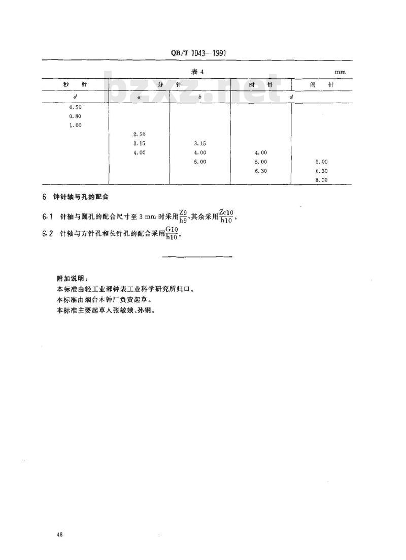 QB/T 1043-1991 钟针配合尺寸系列