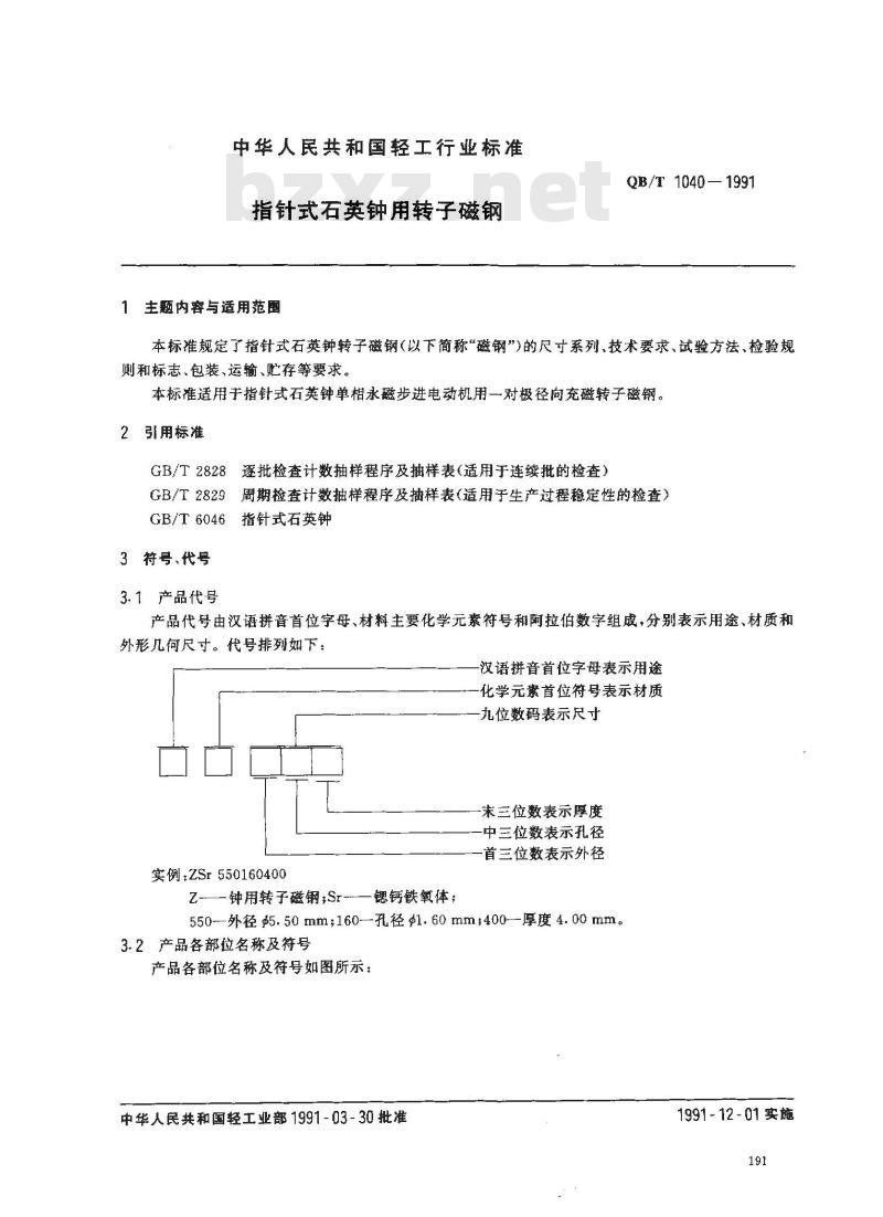 QB/T 1040-1991 指针式石英钟用转子磁钢