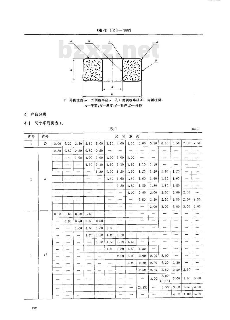 QB/T 1040-1991 指针式石英钟用转子磁钢
