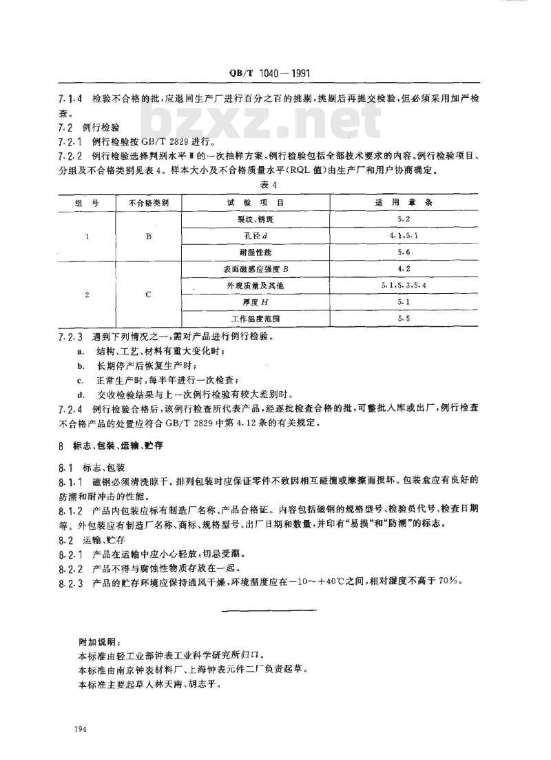 QB/T 1040-1991 指针式石英钟用转子磁钢