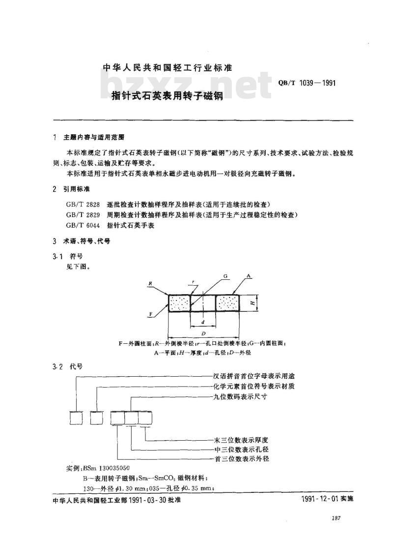QB/T 1039-1991 指针式石英表用转子磁钢