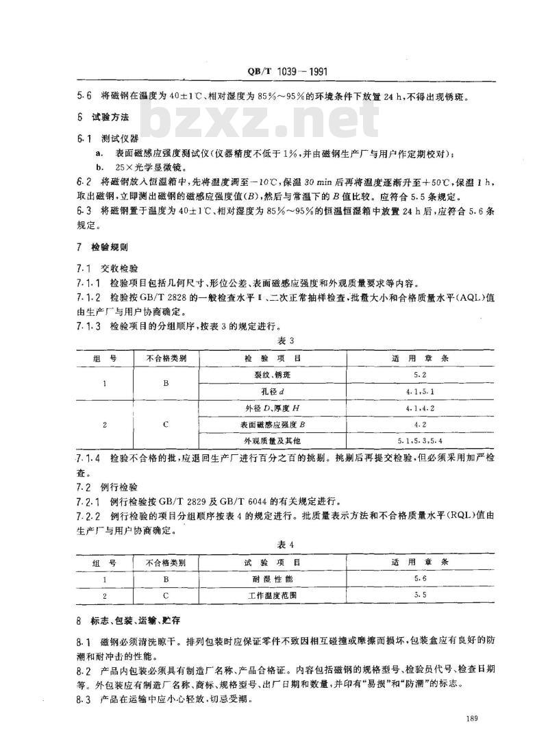 QB/T 1039-1991 指针式石英表用转子磁钢