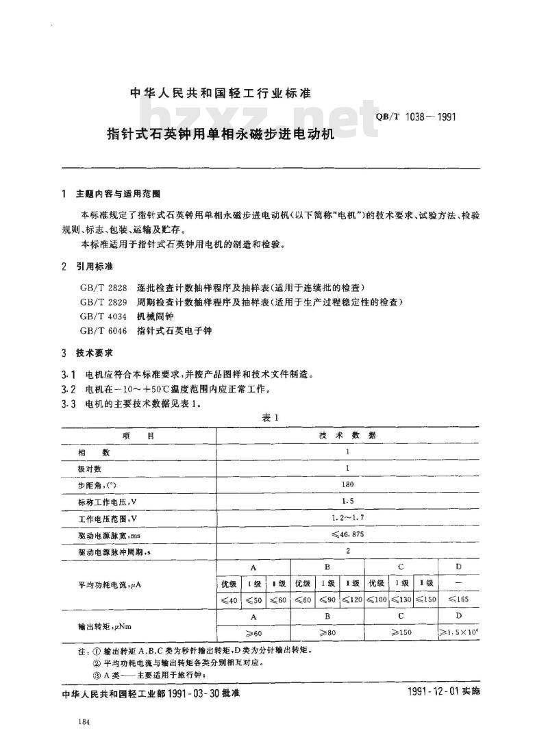 QB/T 1038-1991 指针式石英表用单相永磁步进电动机
