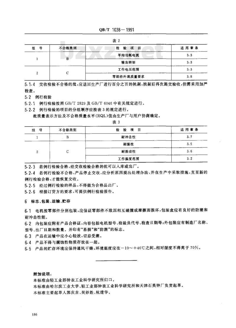 QB/T 1038-1991 指针式石英表用单相永磁步进电动机