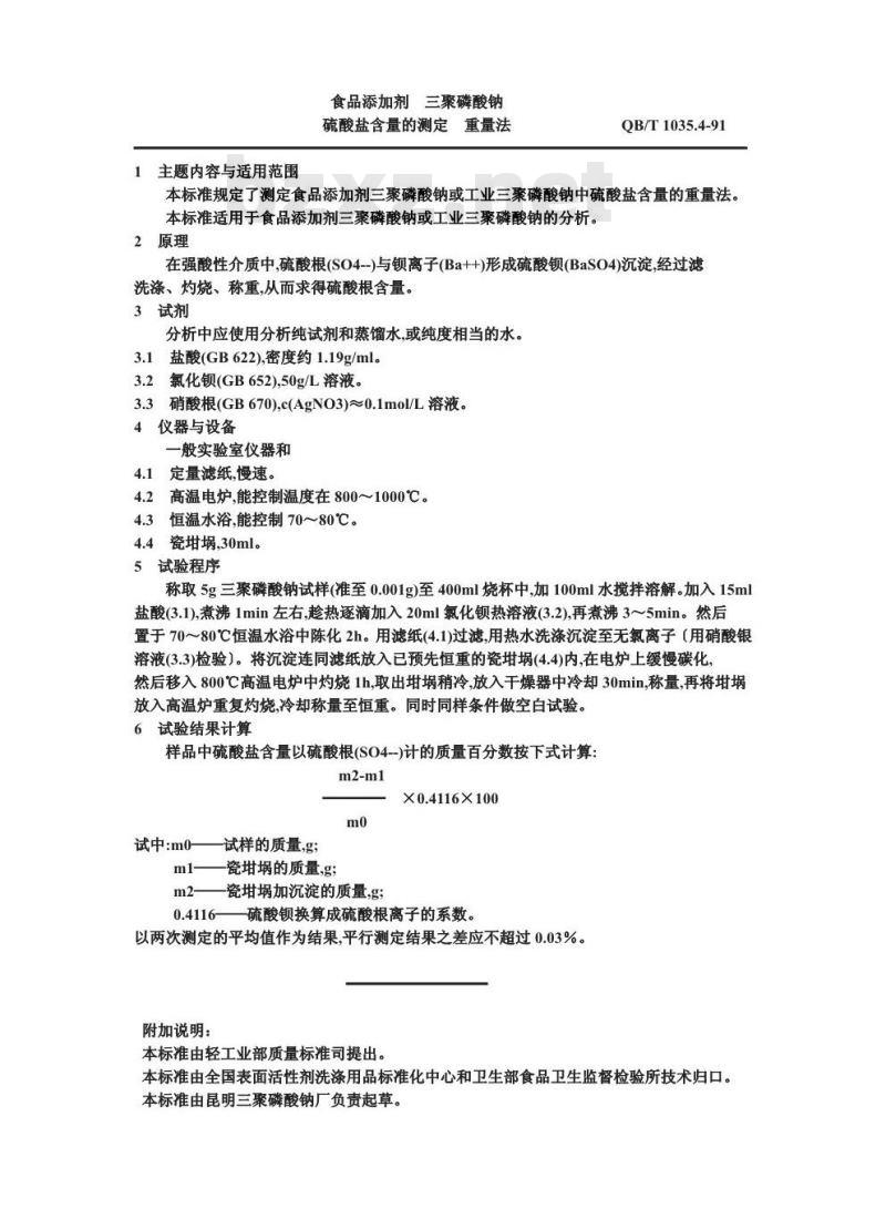 QB/T 1035.4-1991 食品添加剂三聚磷酸钠硫酸盐含量的测定