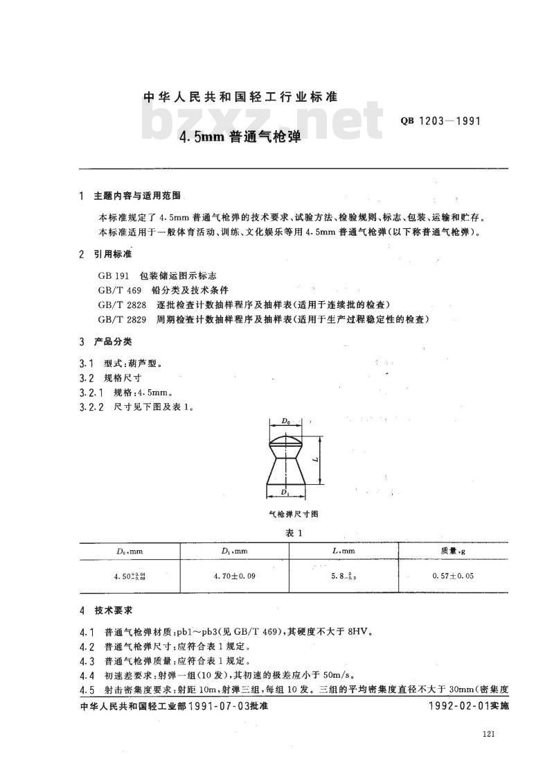 QB 1203-1991 45mm普通汽枪弹技术条件
