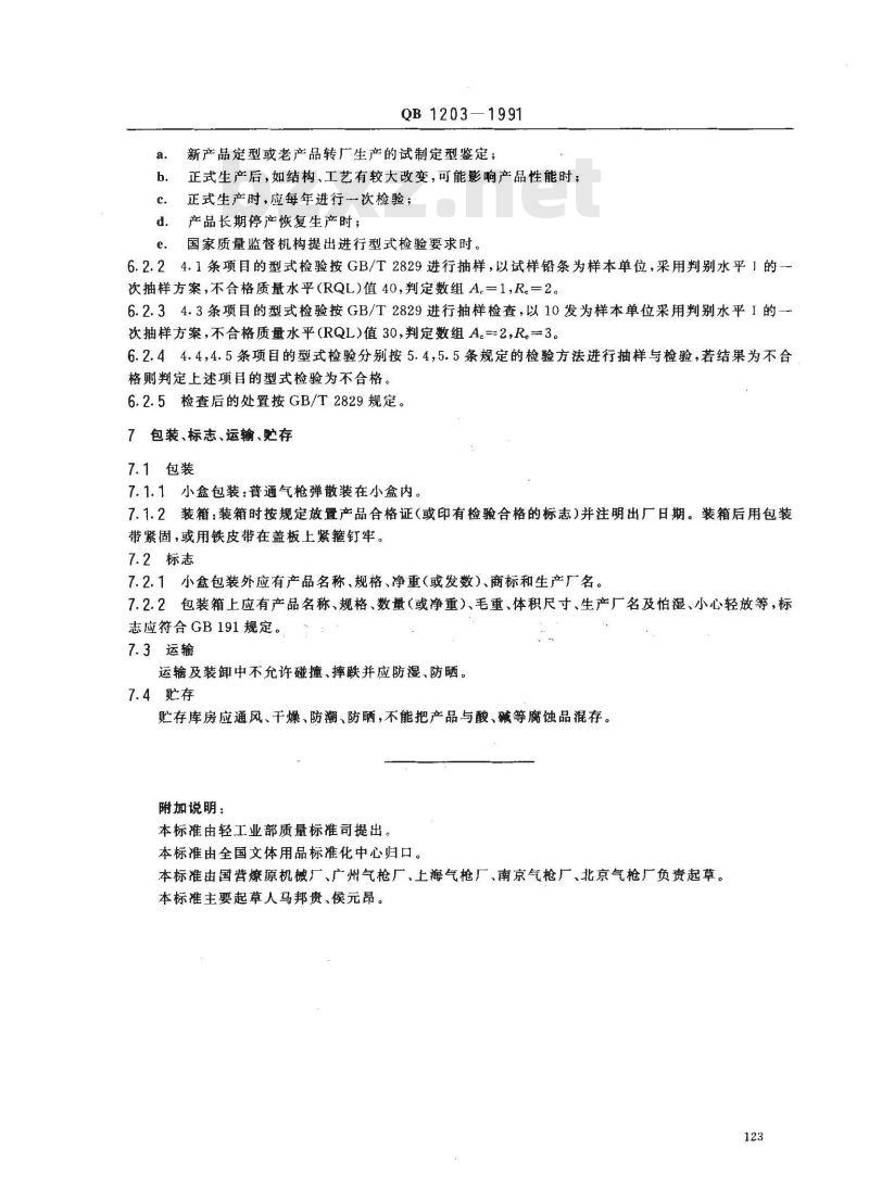 QB 1203-1991 45mm普通汽枪弹技术条件
