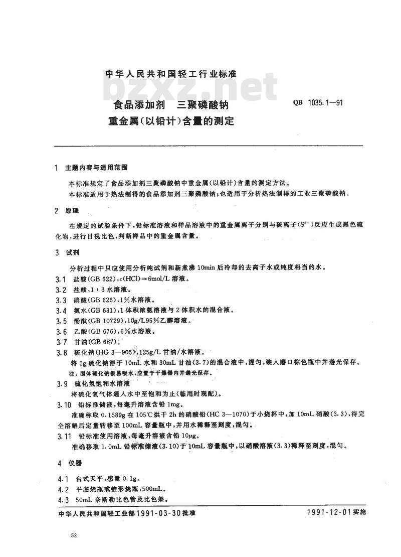 QB/T 1035.1-1991 食品添加剂三聚磷酸钠重金属含量的测定