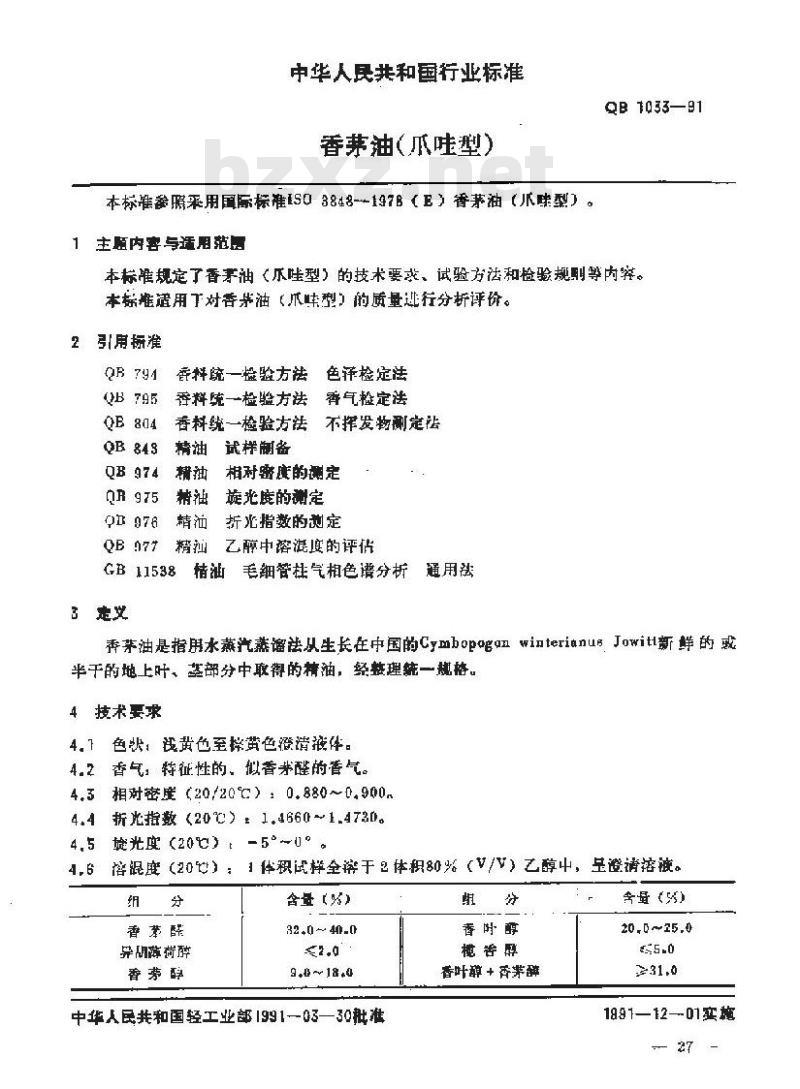 QB/T 1033-1991 香茅油