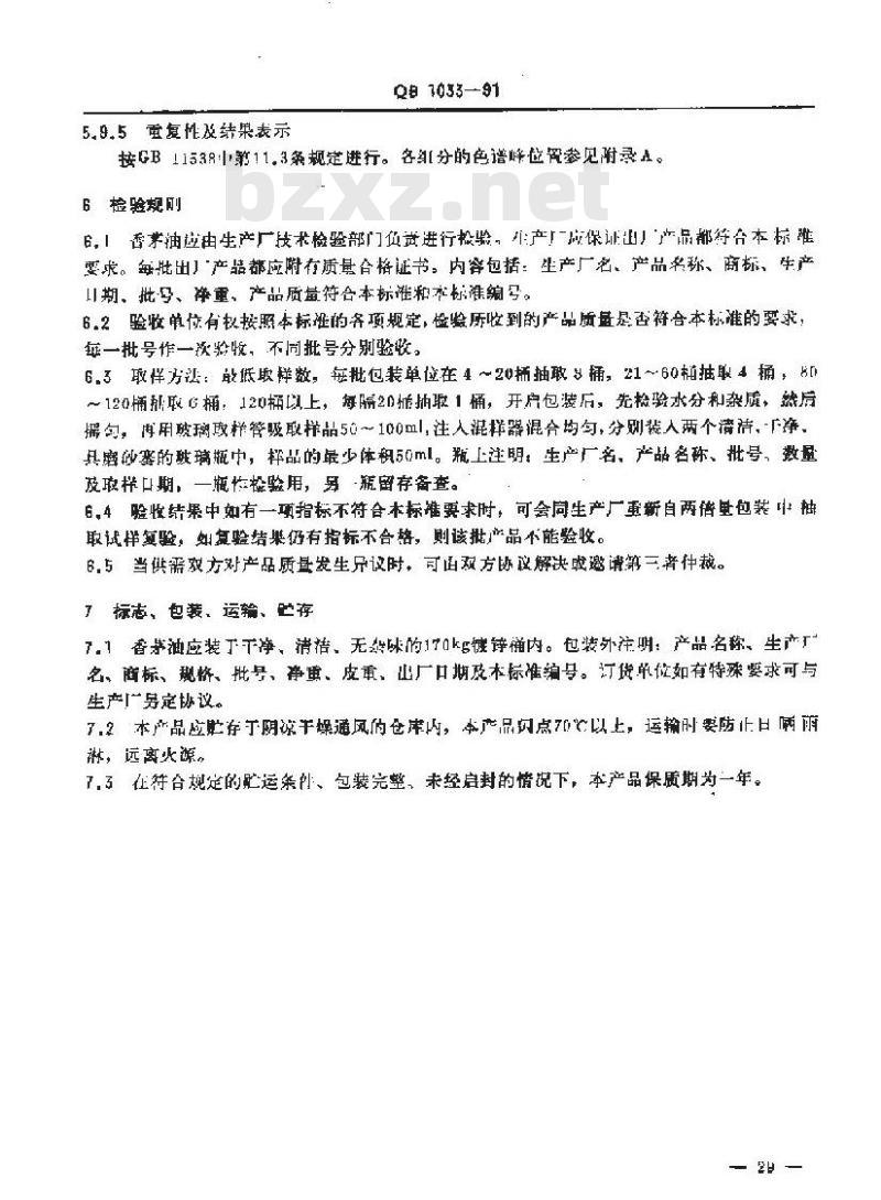QB/T 1033-1991 香茅油