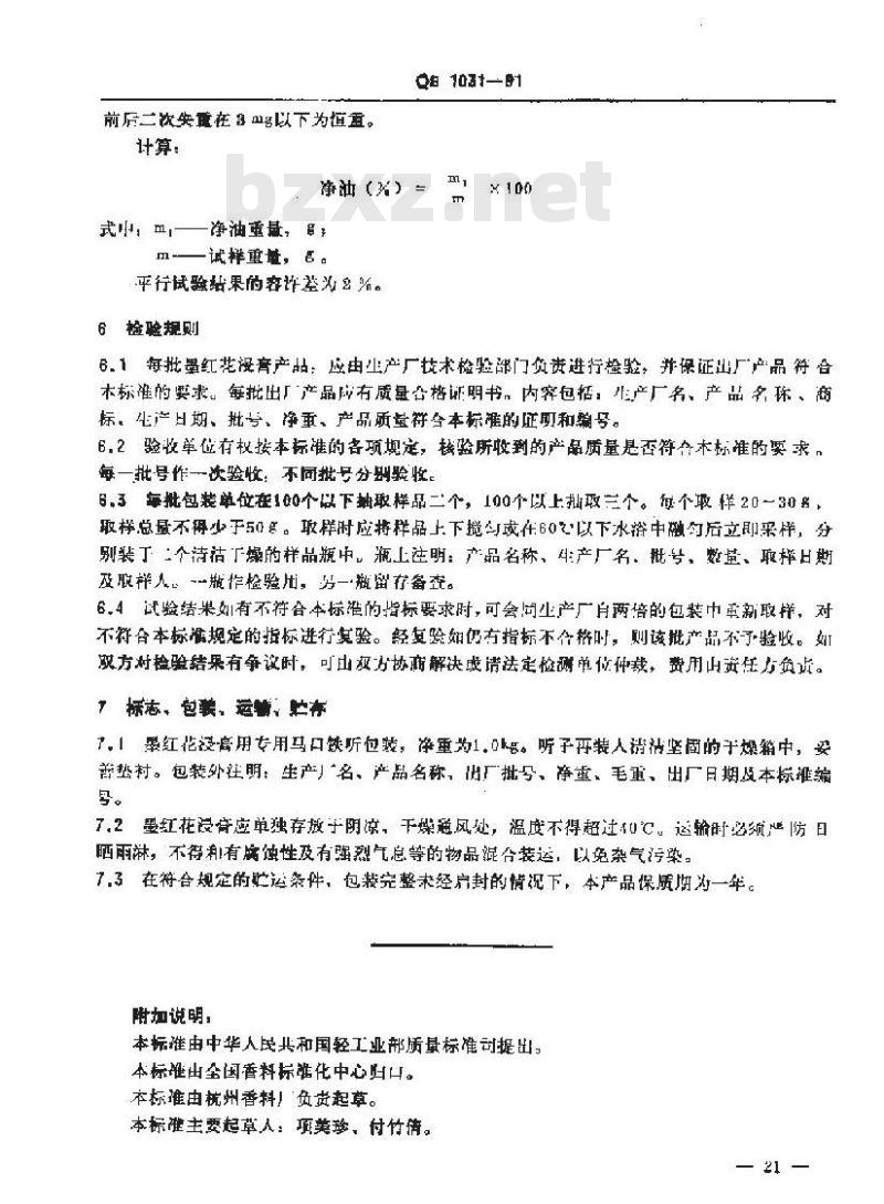 QB/T 1031-1991 墨红花浸膏