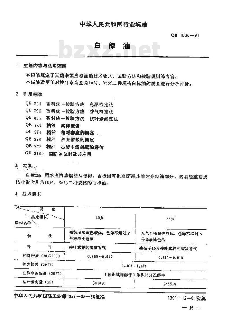 QB/T 1030-1991 白樟油