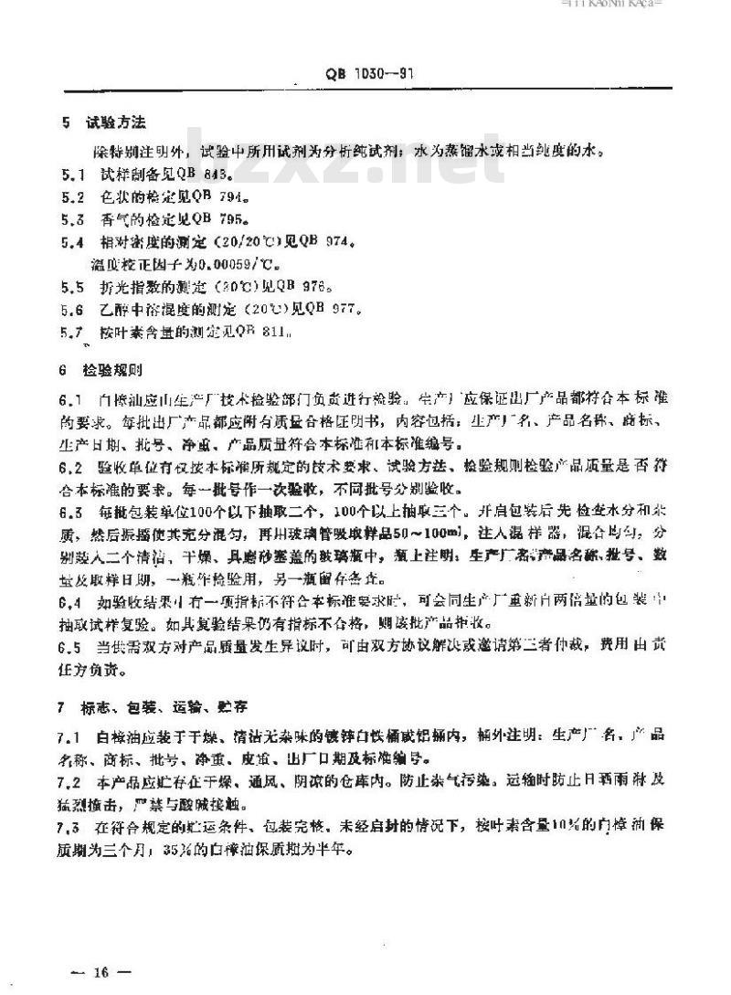 QB/T 1030-1991 白樟油