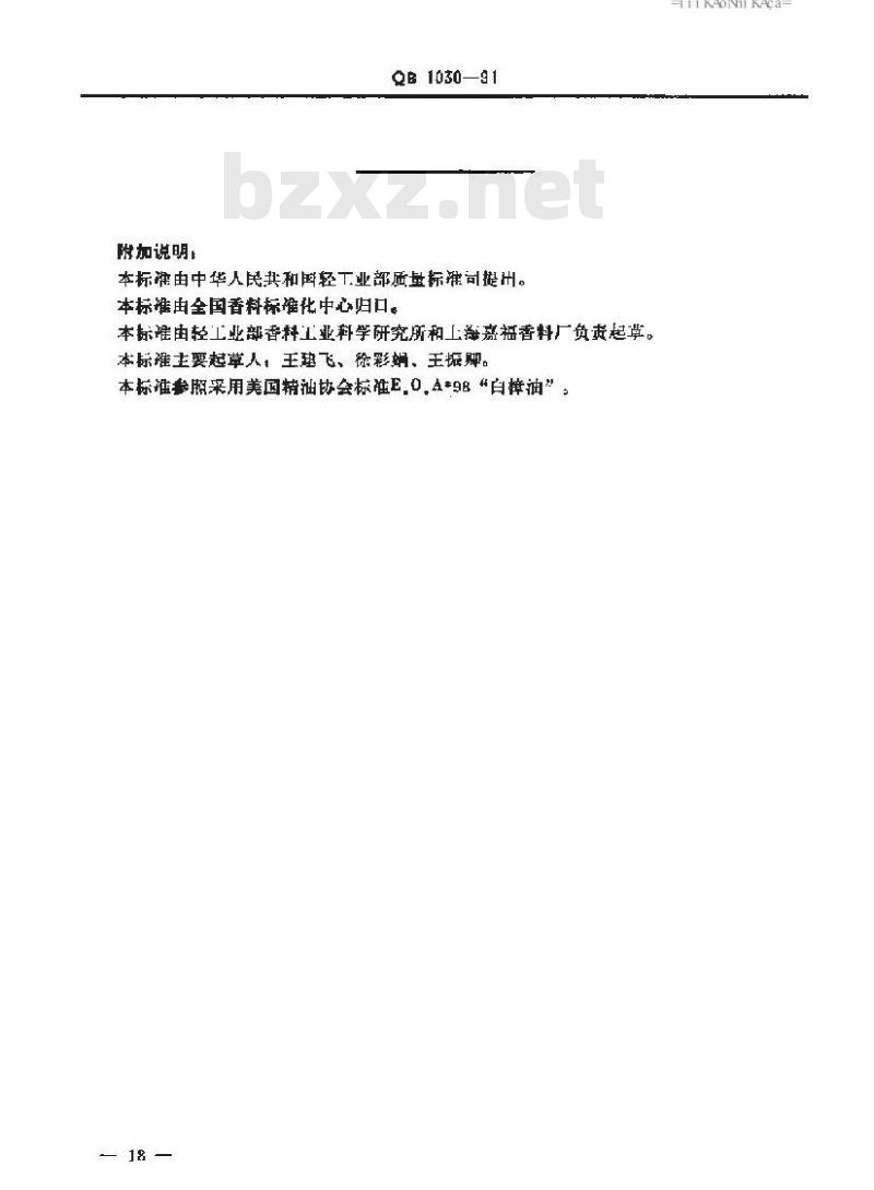 QB/T 1030-1991 白樟油