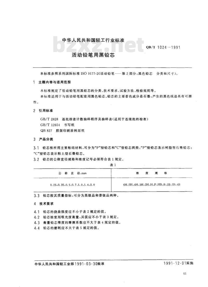 QB/T 1024-1991 活动铅笔用黑铅芯