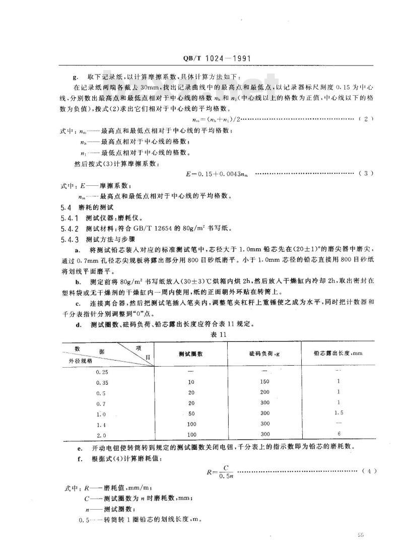QB/T 1024-1991 活动铅笔用黑铅芯