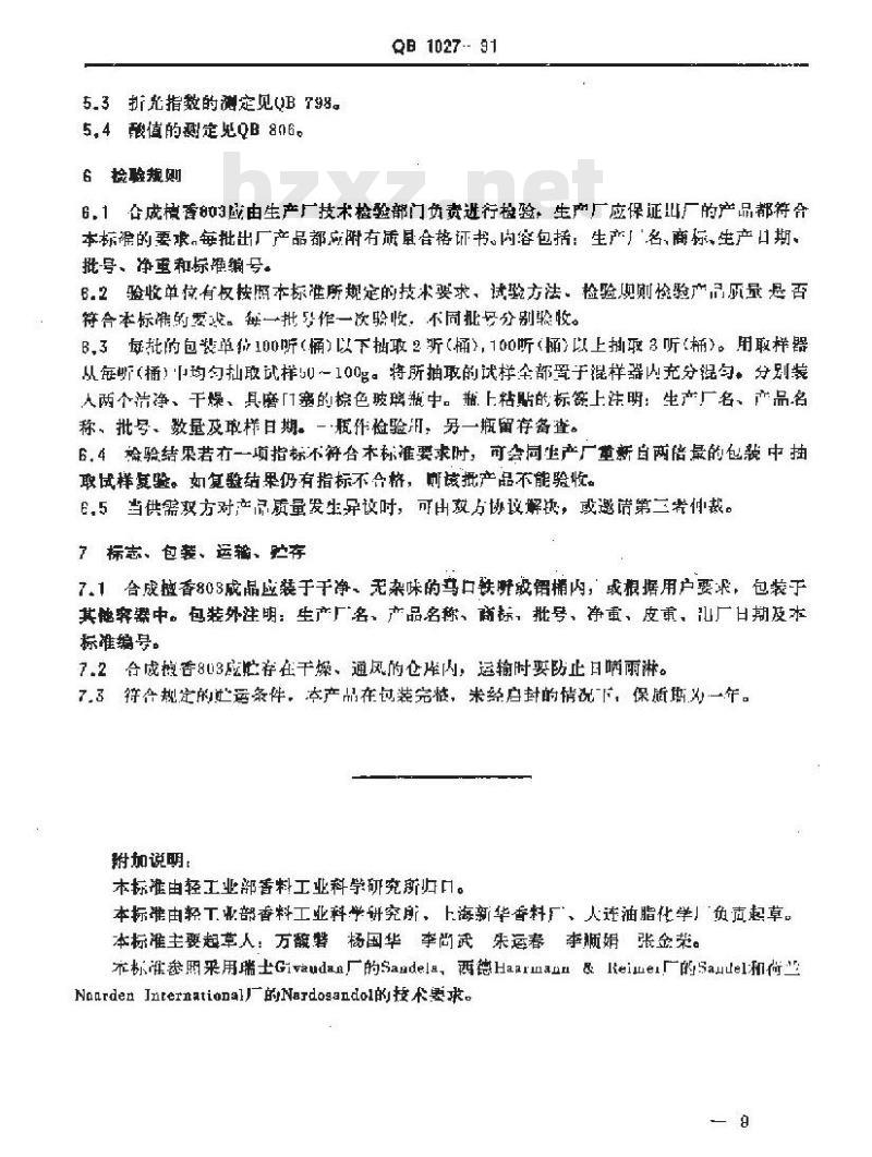 QB 1027-1991 合成檀香803