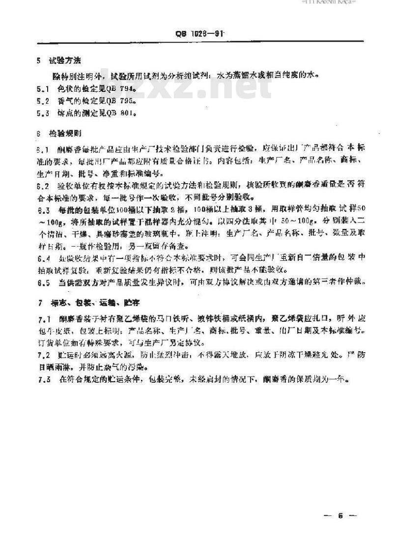 QB/T 1026-1991 酮麝香