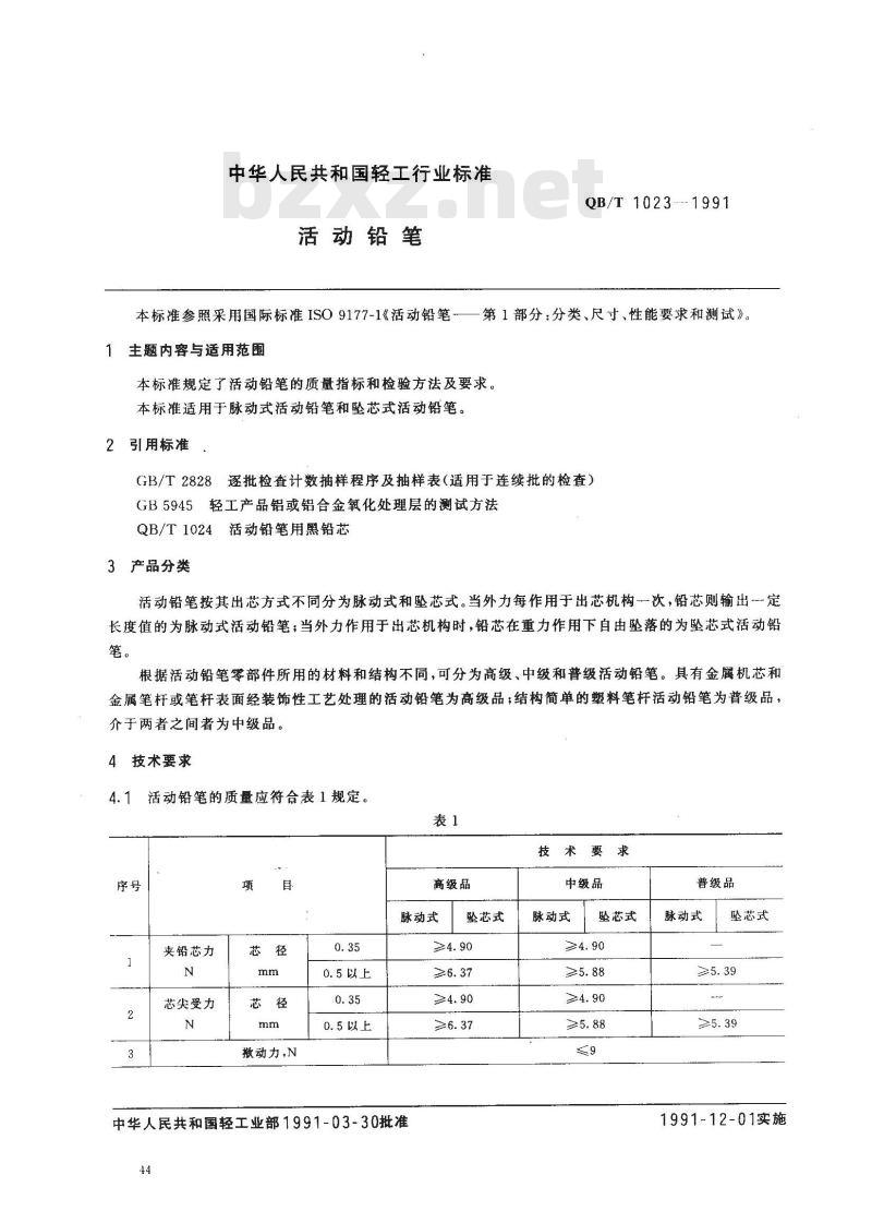 QB/T 1023-1991 活动铅笔