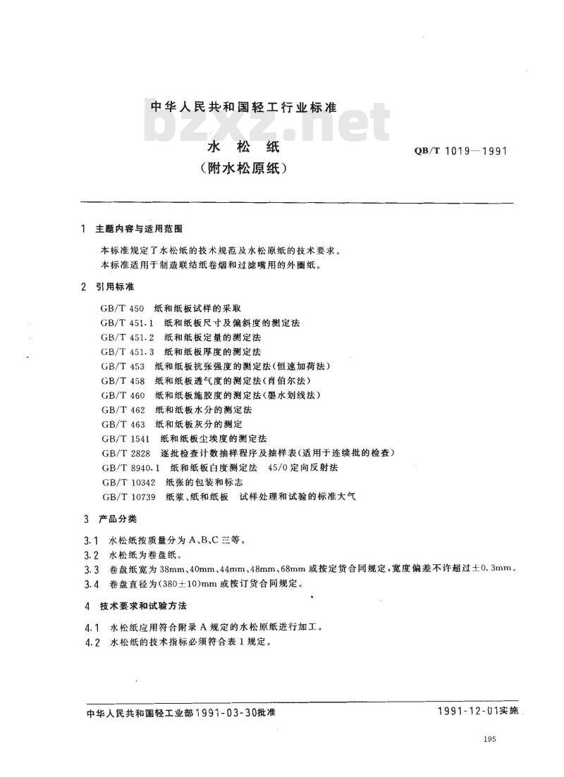 QB/T 1019-1991 水松纸