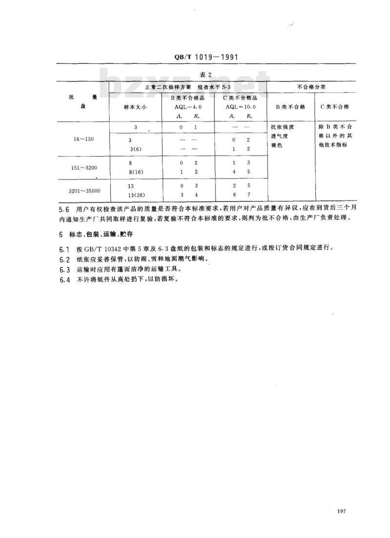 QB/T 1019-1991 水松纸