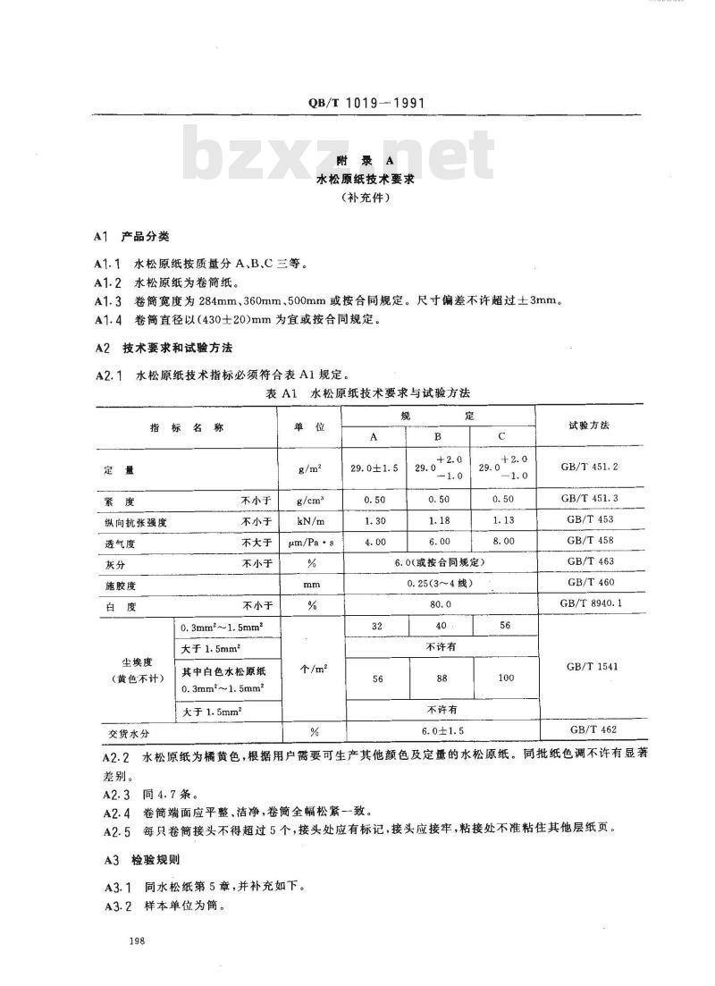 QB/T 1019-1991 水松纸