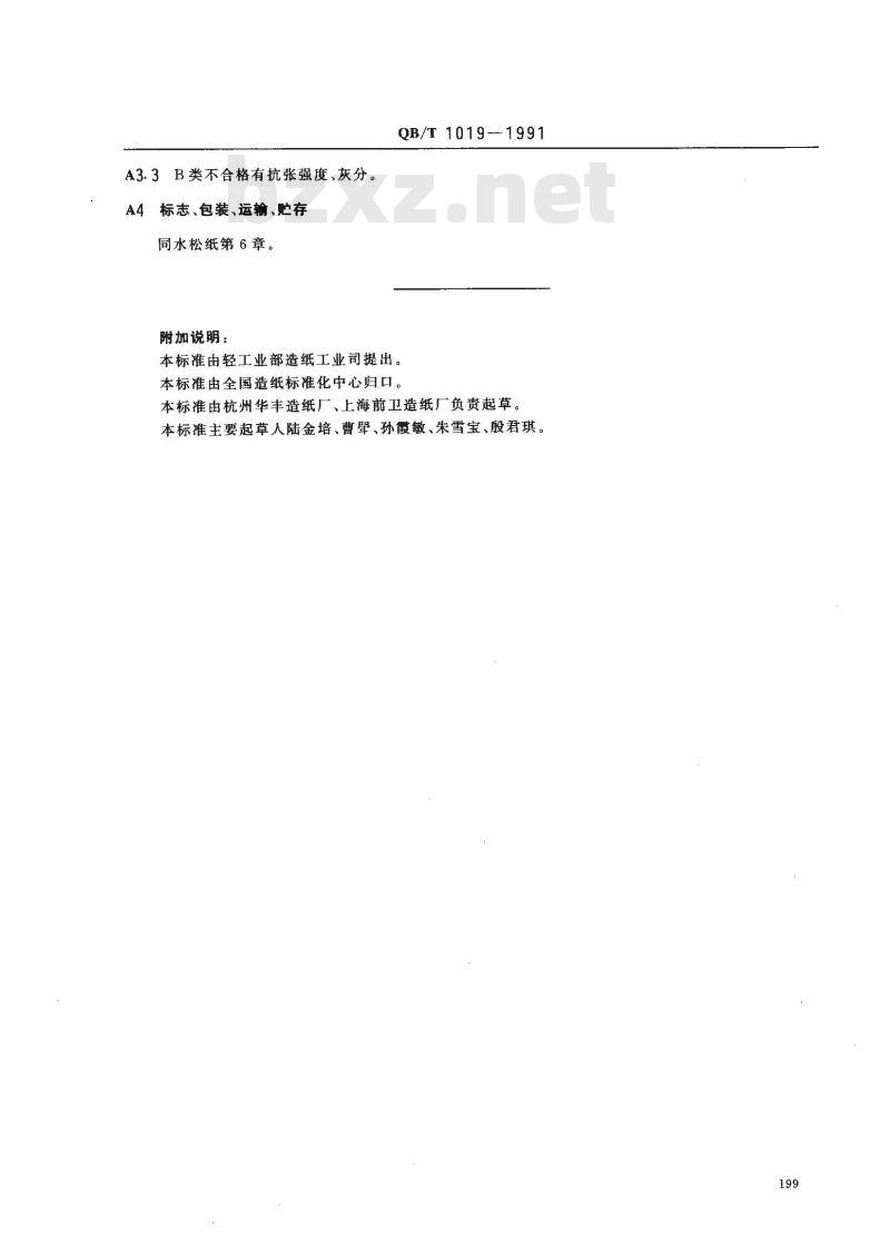 QB/T 1019-1991 水松纸