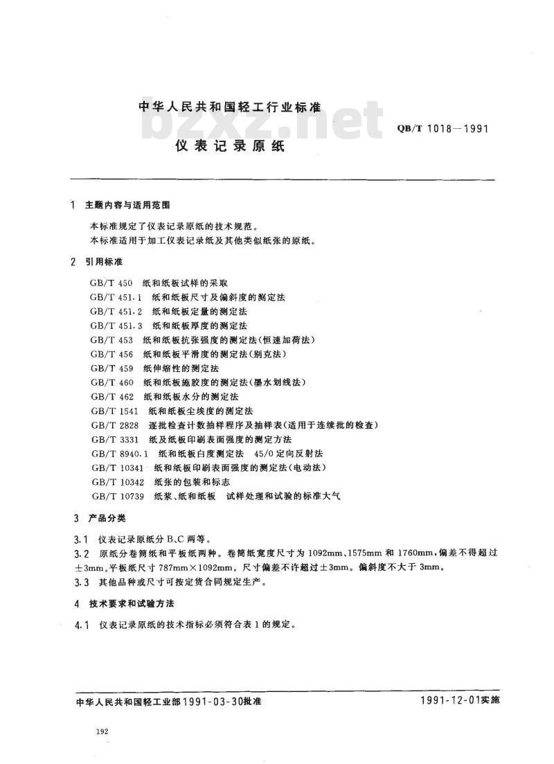 QB/T 1018-1991 仪表记录原纸