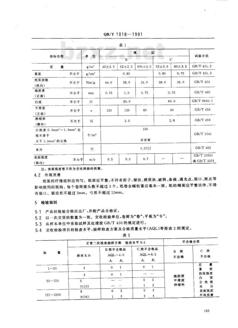 QB/T 1018-1991 仪表记录原纸