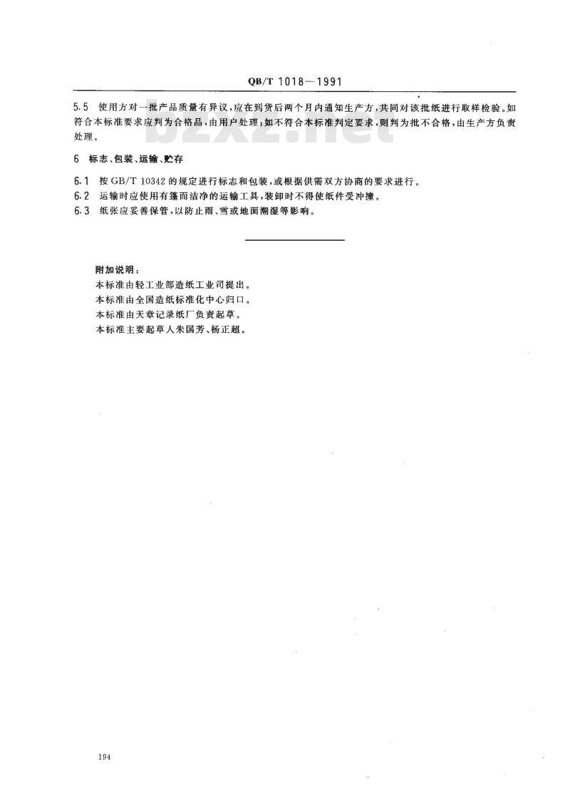 QB/T 1018-1991 仪表记录原纸